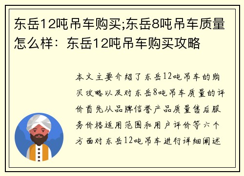 东岳12吨吊车购买;东岳8吨吊车质量怎么样：东岳12吨吊车购买攻略