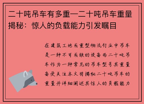 二十吨吊车有多重—二十吨吊车重量揭秘：惊人的负载能力引发瞩目