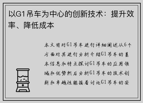 以G1吊车为中心的创新技术：提升效率、降低成本