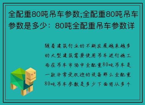 全配重80吨吊车参数;全配重80吨吊车参数是多少：80吨全配重吊车参数详解