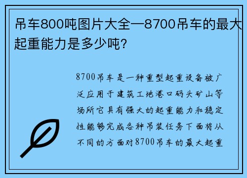 吊车800吨图片大全—8700吊车的最大起重能力是多少吨？