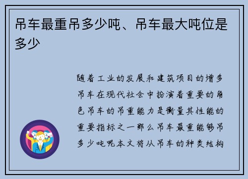 吊车最重吊多少吨、吊车最大吨位是多少