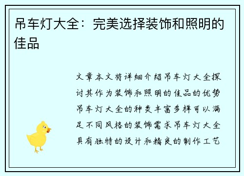 吊车灯大全：完美选择装饰和照明的佳品