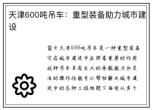 天津600吨吊车：重型装备助力城市建设