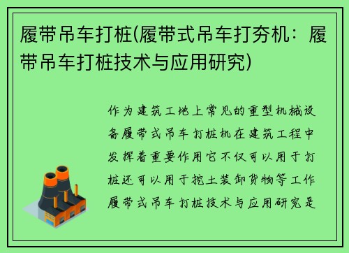 履带吊车打桩(履带式吊车打夯机：履带吊车打桩技术与应用研究)