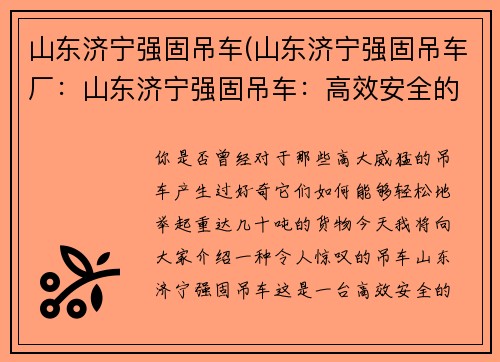 山东济宁强固吊车(山东济宁强固吊车厂：山东济宁强固吊车：高效安全的重型起重利器)