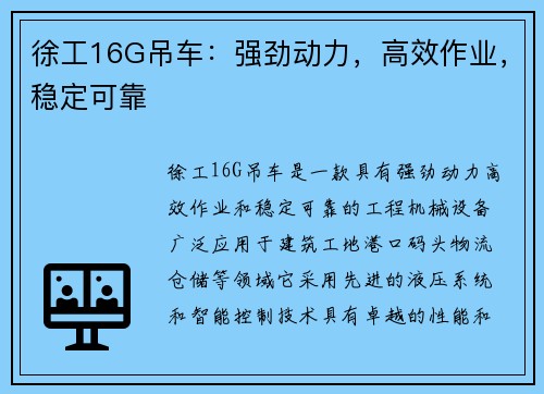 徐工16G吊车：强劲动力，高效作业，稳定可靠