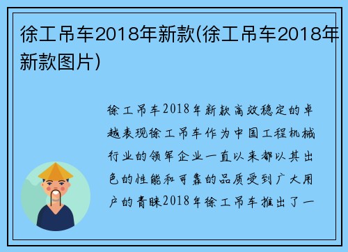 徐工吊车2018年新款(徐工吊车2018年新款图片)