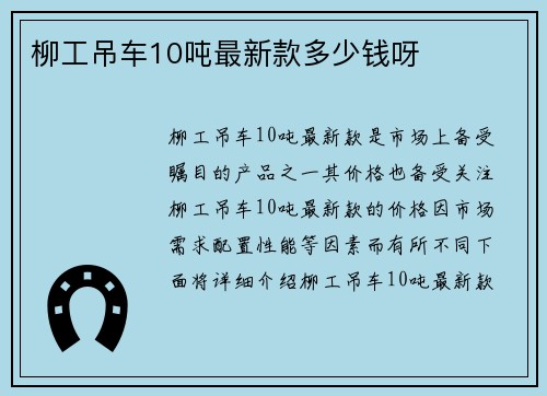 柳工吊车10吨最新款多少钱呀