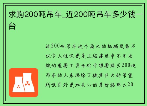 求购200吨吊车_近200吨吊车多少钱一台