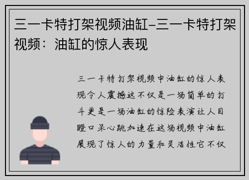 三一卡特打架视频油缸-三一卡特打架视频：油缸的惊人表现