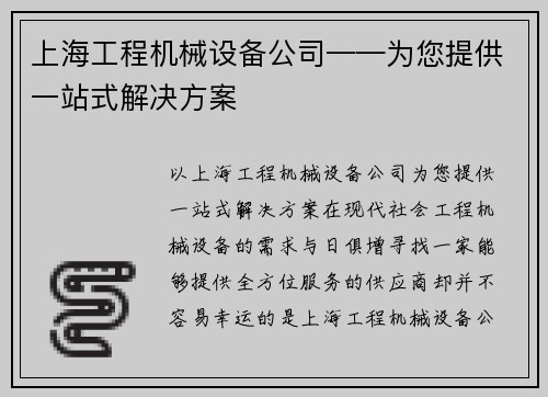 上海工程机械设备公司——为您提供一站式解决方案