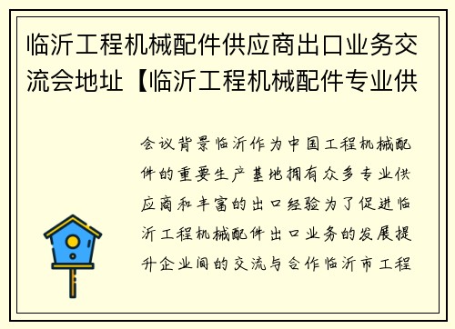 临沂工程机械配件供应商出口业务交流会地址【临沂工程机械配件专业供应商】