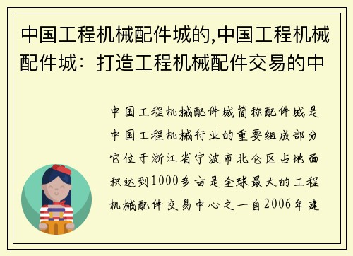 中国工程机械配件城的,中国工程机械配件城：打造工程机械配件交易的中心