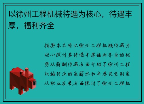 以徐州工程机械待遇为核心，待遇丰厚，福利齐全