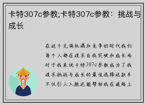 卡特307c参教;卡特307c参教：挑战与成长