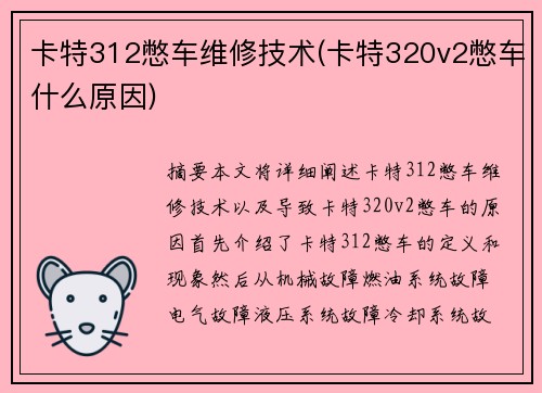 卡特312憋车维修技术(卡特320v2憋车什么原因)