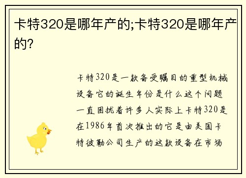 卡特320是哪年产的;卡特320是哪年产的？