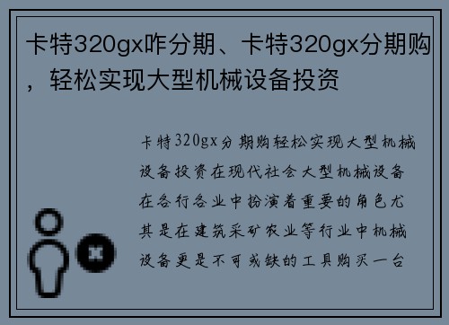 卡特320gx咋分期、卡特320gx分期购，轻松实现大型机械设备投资