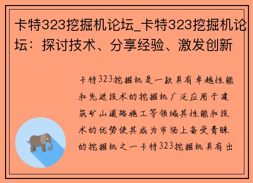 卡特323挖掘机论坛_卡特323挖掘机论坛：探讨技术、分享经验、激发创新