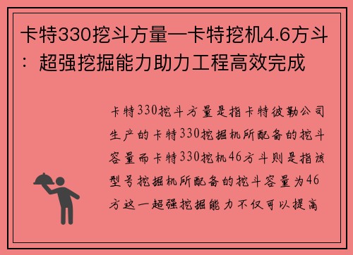 卡特330挖斗方量—卡特挖机4.6方斗：超强挖掘能力助力工程高效完成