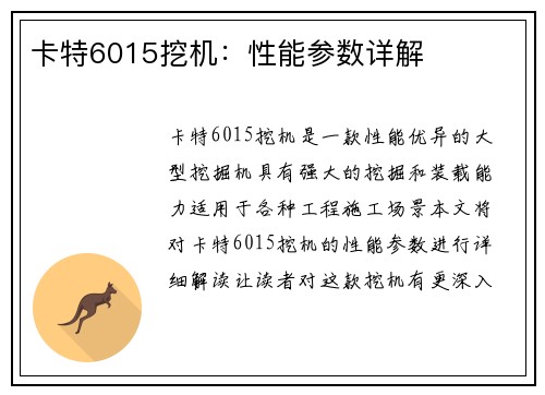 卡特6015挖机：性能参数详解