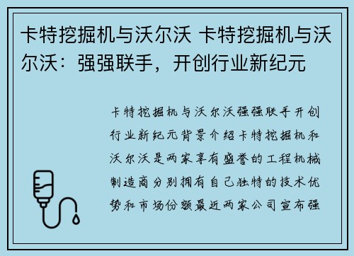 卡特挖掘机与沃尔沃 卡特挖掘机与沃尔沃：强强联手，开创行业新纪元