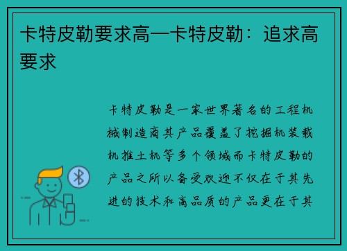 卡特皮勒要求高—卡特皮勒：追求高要求