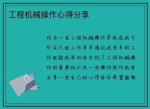 工程机械操作心得分享