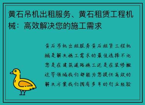 黄石吊机出租服务、黄石租赁工程机械：高效解决您的施工需求