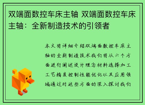 双端面数控车床主轴 双端面数控车床主轴：全新制造技术的引领者